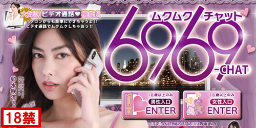6969チャット(ムクムクチャット)