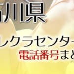 石川県テレクラセンター電話番号まとめ